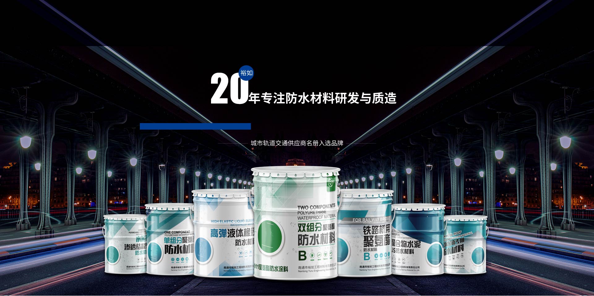 裕如20年防水廠家